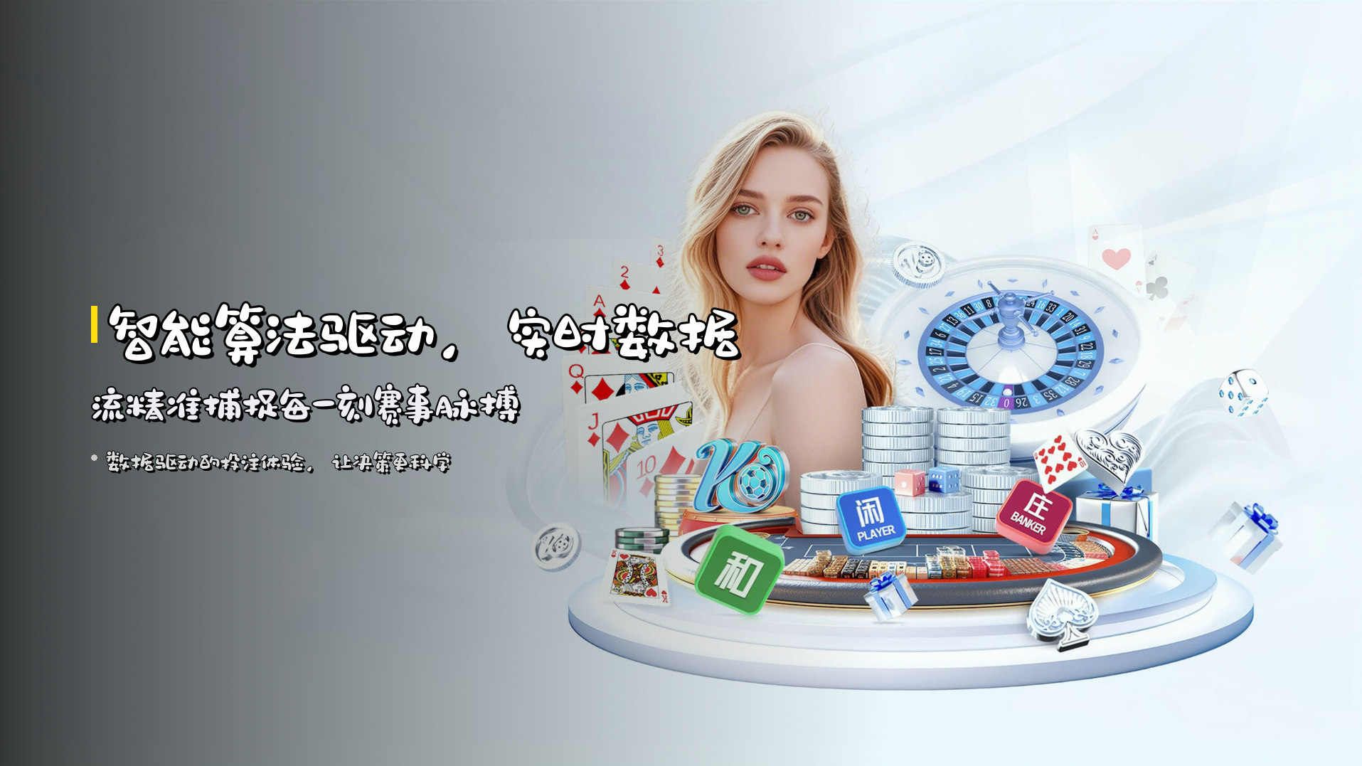 智能算法驱动，实时数据流精准捕捉每一刻赛事脉搏