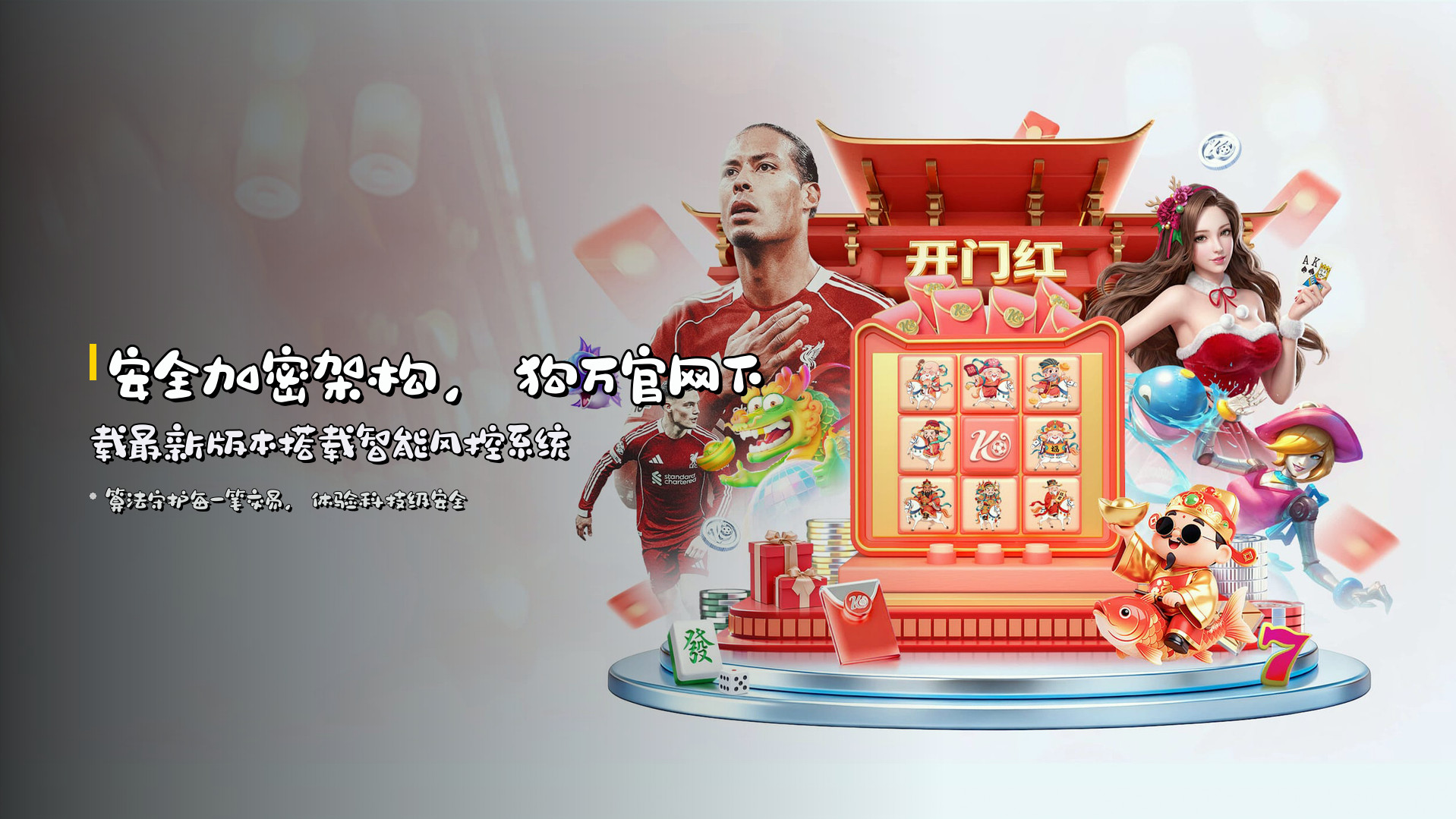 安全加密架构，狗万官网下载最新版本搭载智能风控系统