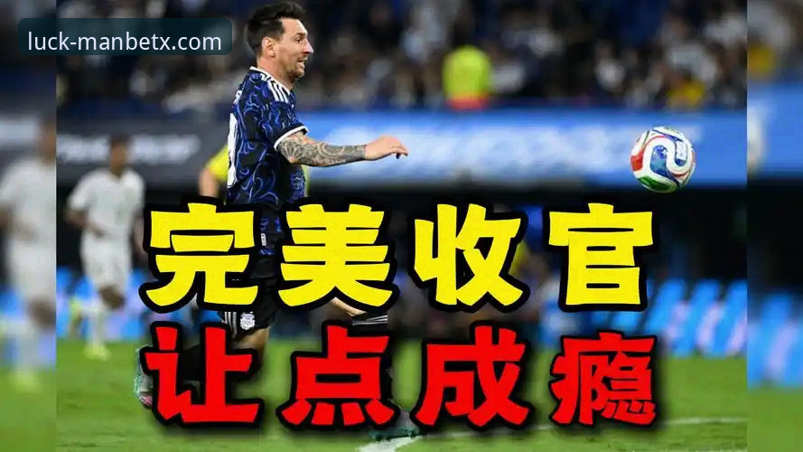 阿根廷5-0大胜赞比亚，梅西让点球助奥塔门迪主场告别战完美谢幕
